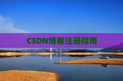 CSDN博客注册指南